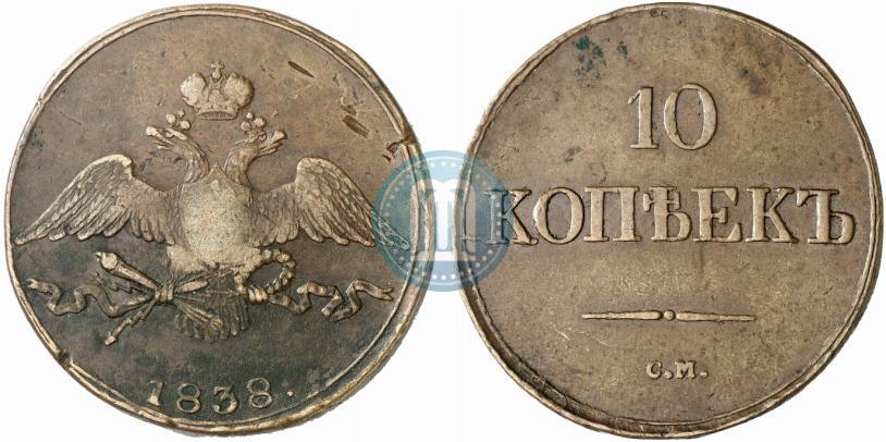 Фото 10 копеек 1838 года СМ 