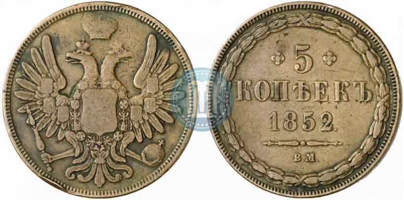 Фото 5 копеек 1852 года ВМ 