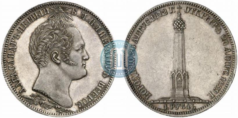 Фото 1 рубль 1839 года Н. CUBE F. "В память открытия памятника-часовни на Бородинском поле"
