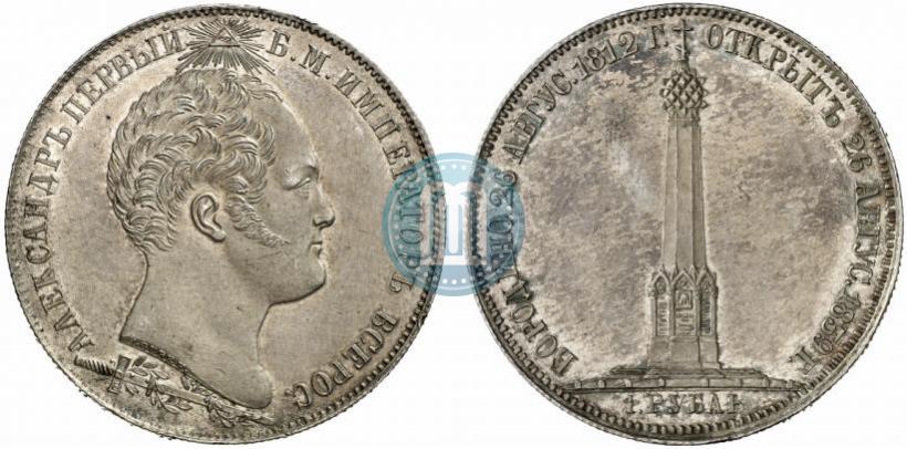 Picture 1 rouble 1839 year Н. CUBE F. "In memory of unveiling of memorial chapel at Borodino field"