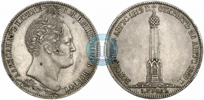 Picture 1 rouble 1839 year Н. CUBE F. "In memory of unveiling of memorial chapel at Borodino field"