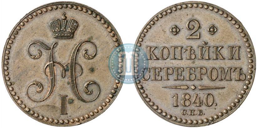 Picture 2 kopecks 1840 year СПБ "Pattern"