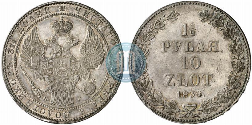 Фото 1,5 рубля - 10 злотых 1834 года НГ 