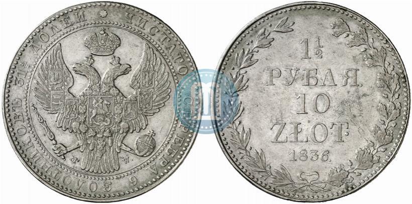 Фото 1,5 рубля - 10 злотых 1836 года MW 