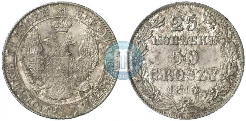 Фото 25 копеек - 50 грошей 1847 года MW 