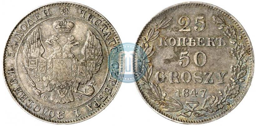 Фото 25 копеек - 50 грошей 1847 года MW 