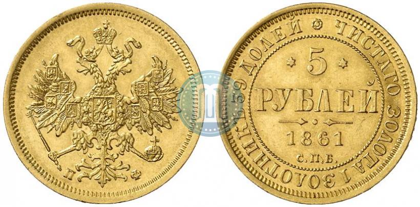 Picture 5 roubles 1861 year СПБ-ПФ 