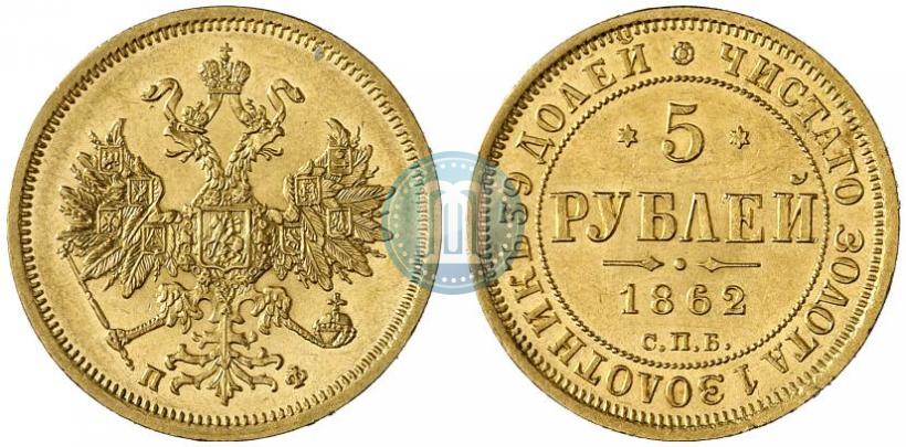 Picture 5 roubles 1862 year СПБ-ПФ 