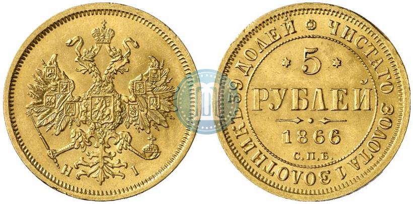Фото 5 рублей 1866 года СПБ-НІ 