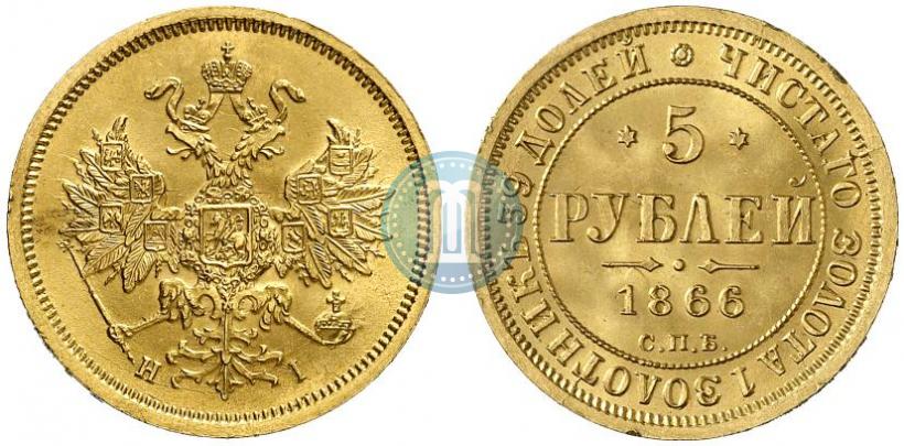 Фото 5 рублей 1866 года СПБ-НІ 