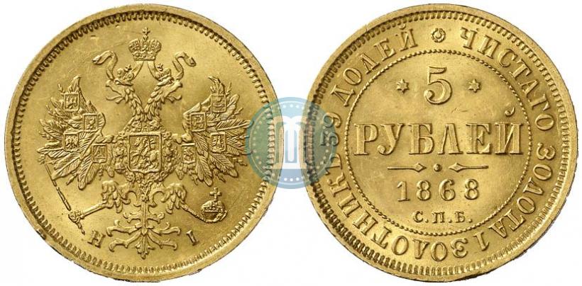 Picture 5 roubles 1868 year СПБ-НI 