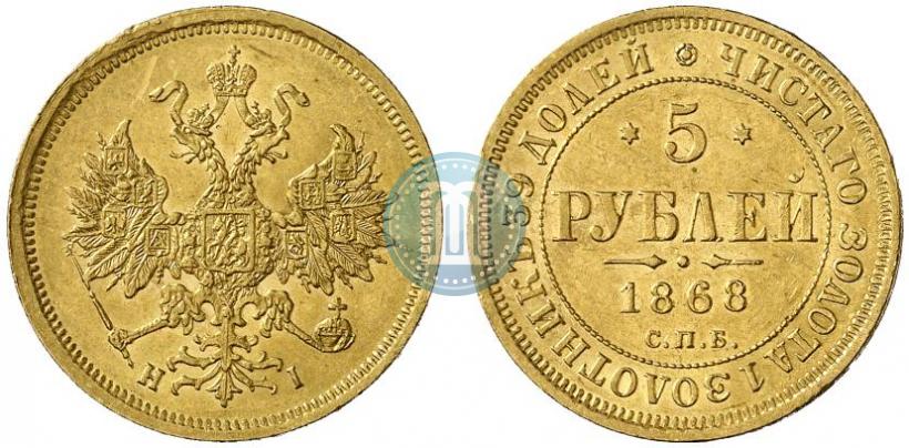 Фото 5 рублей 1868 года СПБ-НI 