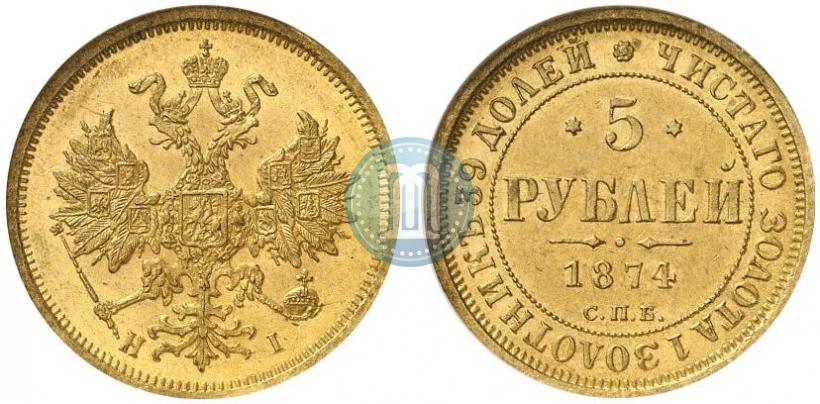 Picture 5 roubles 1874 year СПБ-НІ 
