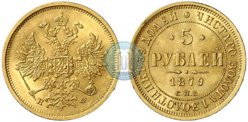 Фото 5 рублей 1879 года СПБ-НФ 
