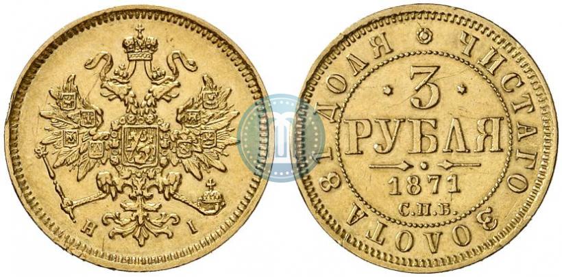 Picture 3 roubles 1871 year СПБ-НІ 