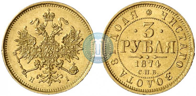 Picture 3 roubles 1874 year СПБ-HI 