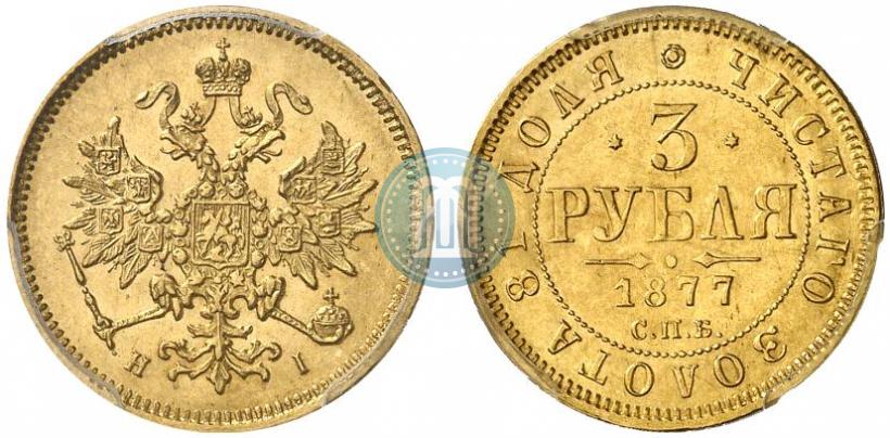 Picture 3 roubles 1877 year СПБ-НІ 