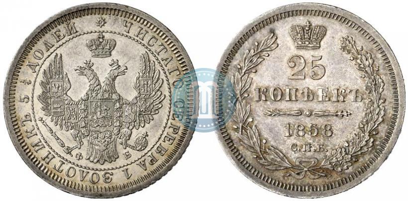 Фото 25 копеек 1858 года СПБ-ФБ 