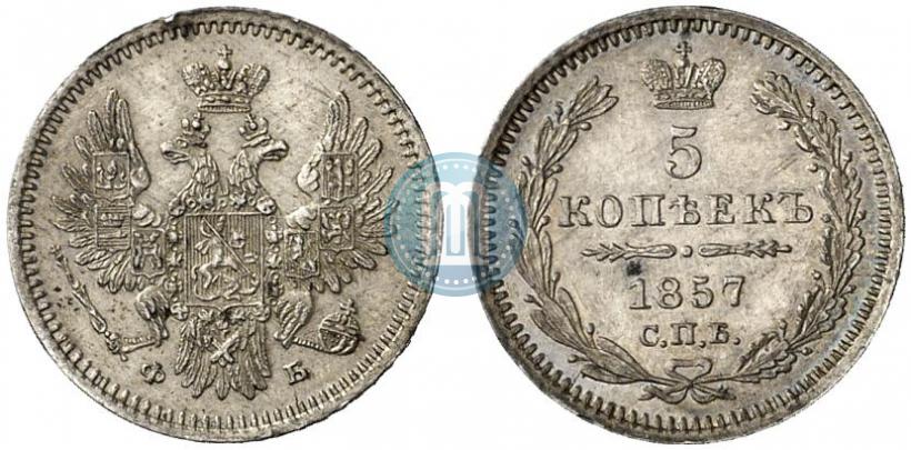 Фото 5 копеек 1857 года СПБ-ФБ 