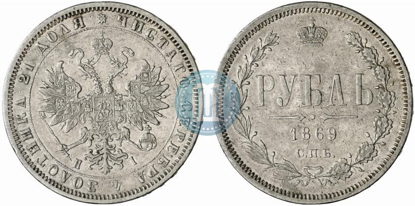 Picture 1 rouble 1869 year СПБ-НІ 