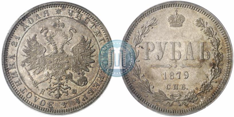 Picture 1 rouble 1879 year СПБ-НФ 
