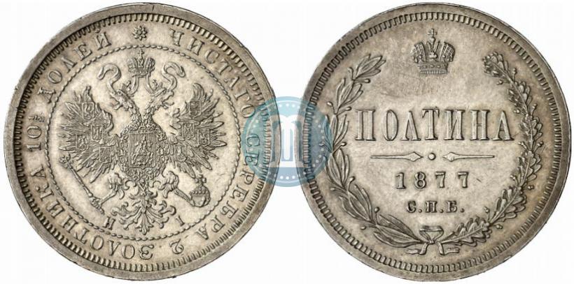 Picture Poltina 1877 year СПБ-HI 