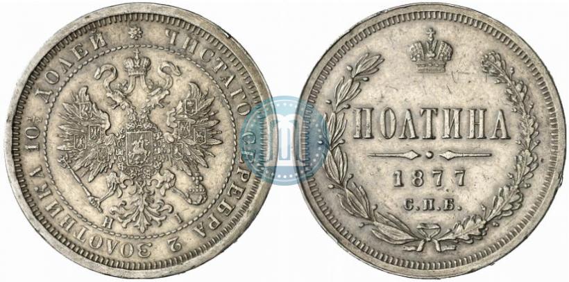 Picture Poltina 1877 year СПБ-HI 