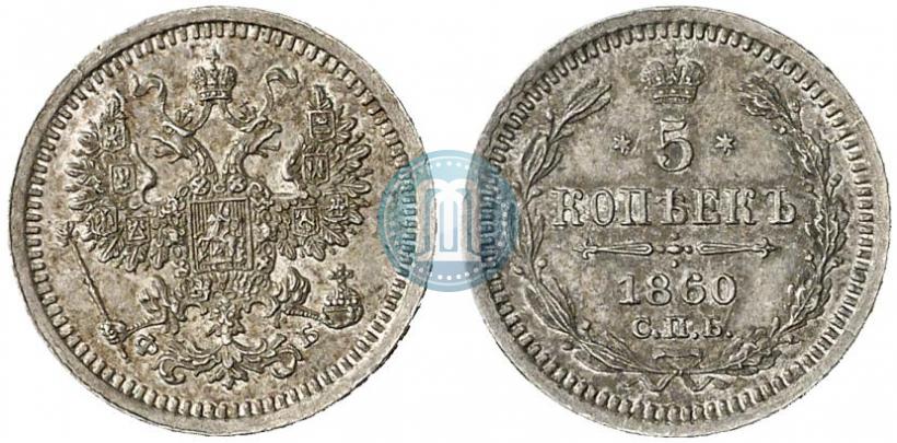 Фото 5 копеек 1860 года СПБ-ФБ "Тип 1861-1866"