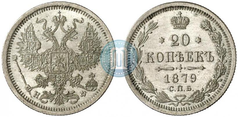 Picture 20 kopecks 1879 year СПБ-НФ 