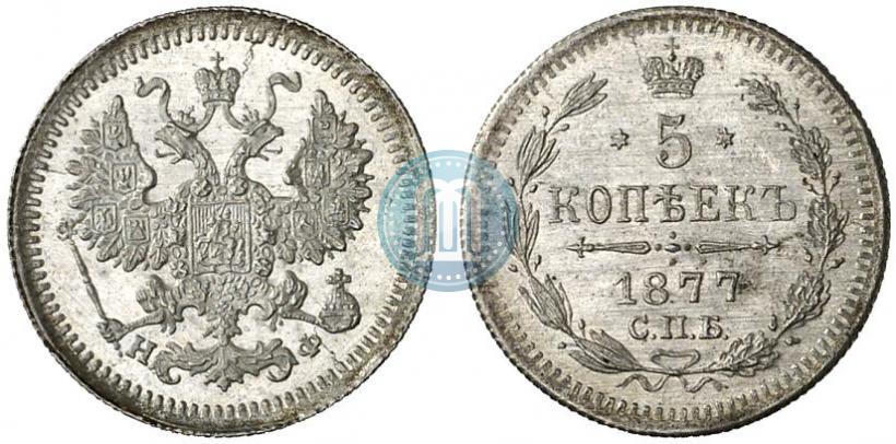 Фото 5 копеек 1877 года СПБ-НФ 