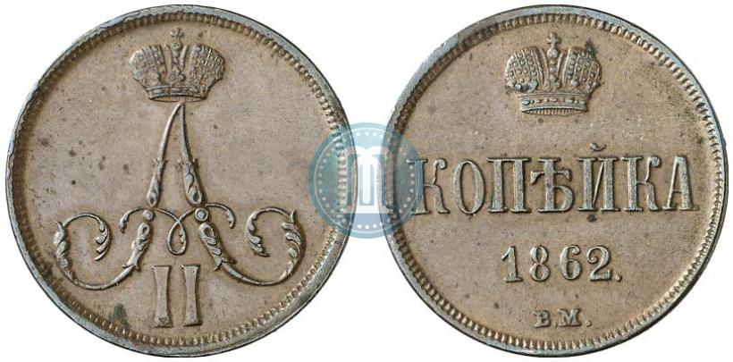 Picture 1 kopeck 1862 year ВМ 