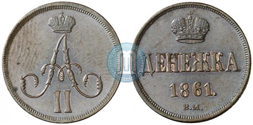 Фото Денежка 1861 года ВМ 