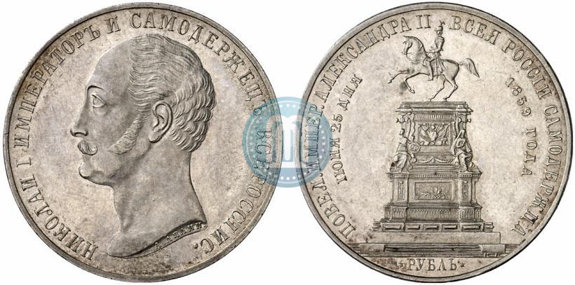 Фото 1 рубль 1859 года  "В память открытия монумента Императору Николаю I на коне"