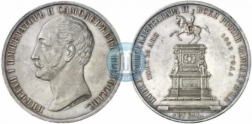 Фото 1 рубль 1859 года  "В память открытия монумента Императору Николаю I на коне"
