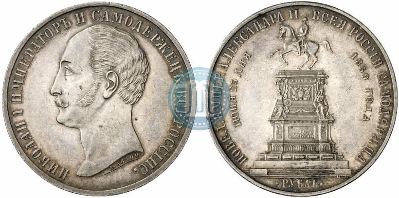 Фото 1 рубль 1859 года  "В память открытия монумента Императору Николаю I на коне"
