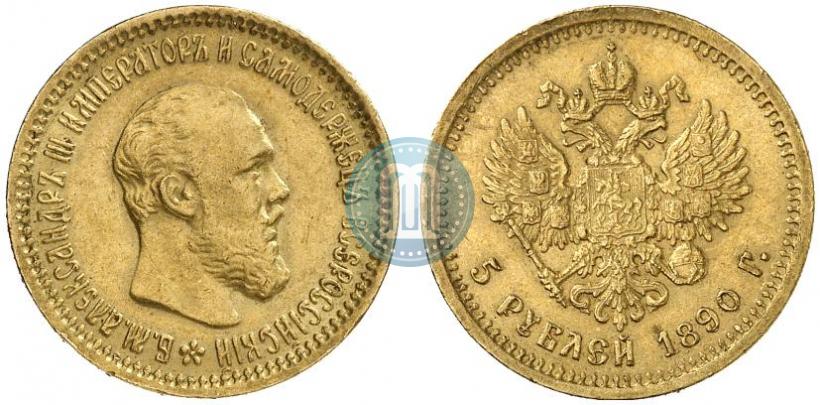 Фото 5 рублей 1890 года (АГ) 