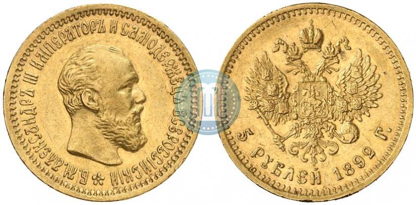 Фото 5 рублей 1892 года (АГ) 