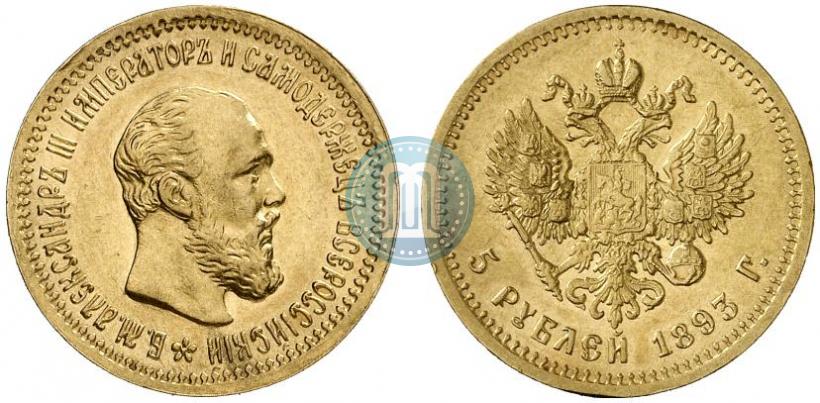 Picture 5 roubles 1893 year (АГ) 