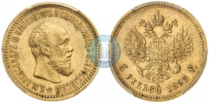 Фото 5 рублей 1893 года (АГ) 