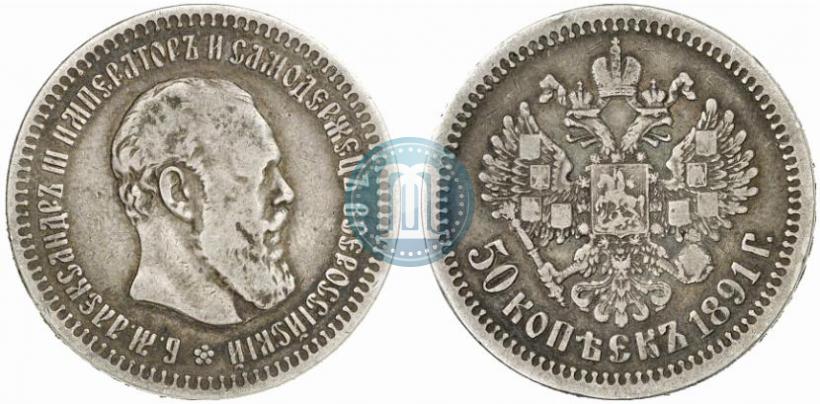 Фото 50 копеек 1891 года (АГ) 