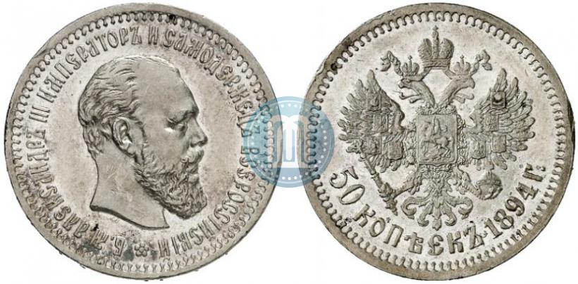 Picture 50 kopecks 1894 year (АГ) 