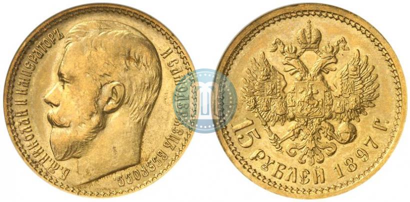 Picture 15 roubles 1897 year (АГ) 