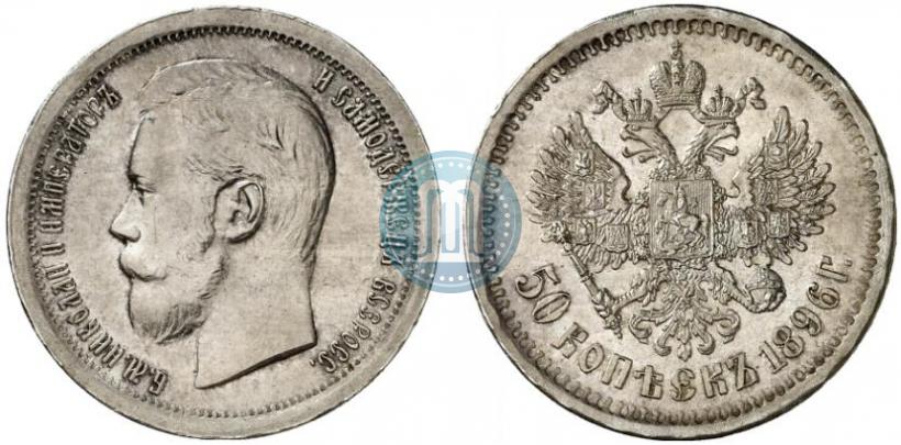 Picture 50 kopecks 1896 year (АГ) 