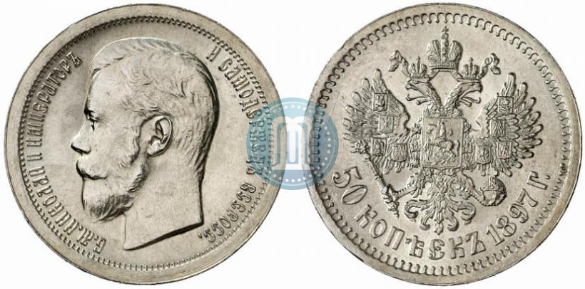 Фото 50 копеек 1897 года (*) 