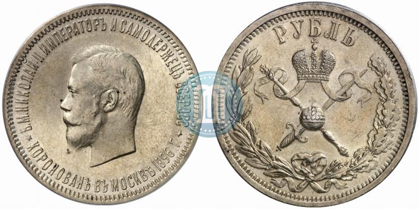 Picture 1 rouble 1896 year (АГ) "On the coronation of the Emperor Nicholas II"