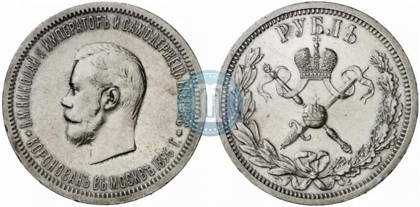Фото 1 рубль 1896 года (АГ) "В память коронации Императора Николая II"