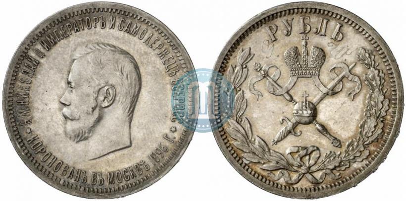 Фото 1 рубль 1896 года (АГ) "В память коронации Императора Николая II"