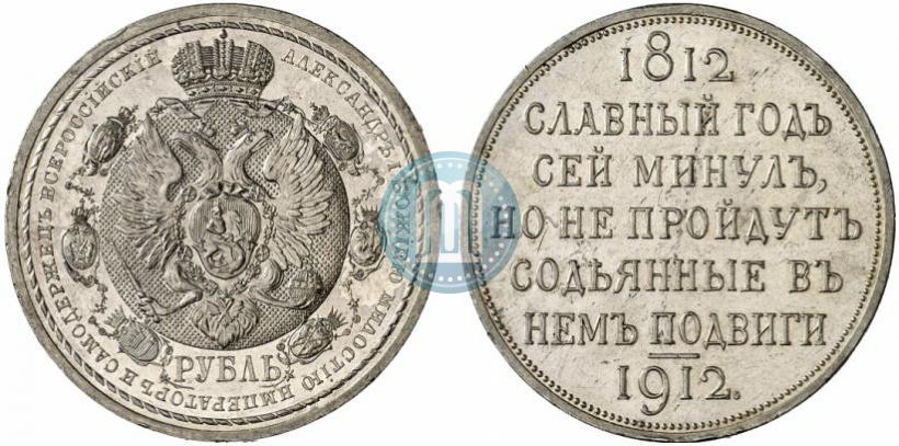 Фото 1 рубль 1912 года (ЭБ) "В память 100-летия Отечественной  войны 1812"