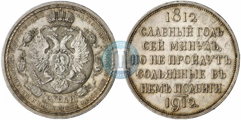 Фото 1 рубль 1912 года (ЭБ) "В память 100-летия Отечественной  войны 1812"