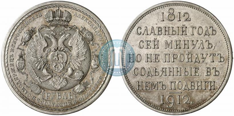 Picture 1 rouble 1912 year (ЭБ) "In commemoration of centenary of Patriotic War of 1812"
